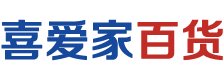 喜爱家百货
