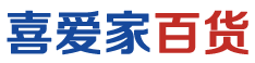 喜爱家百货