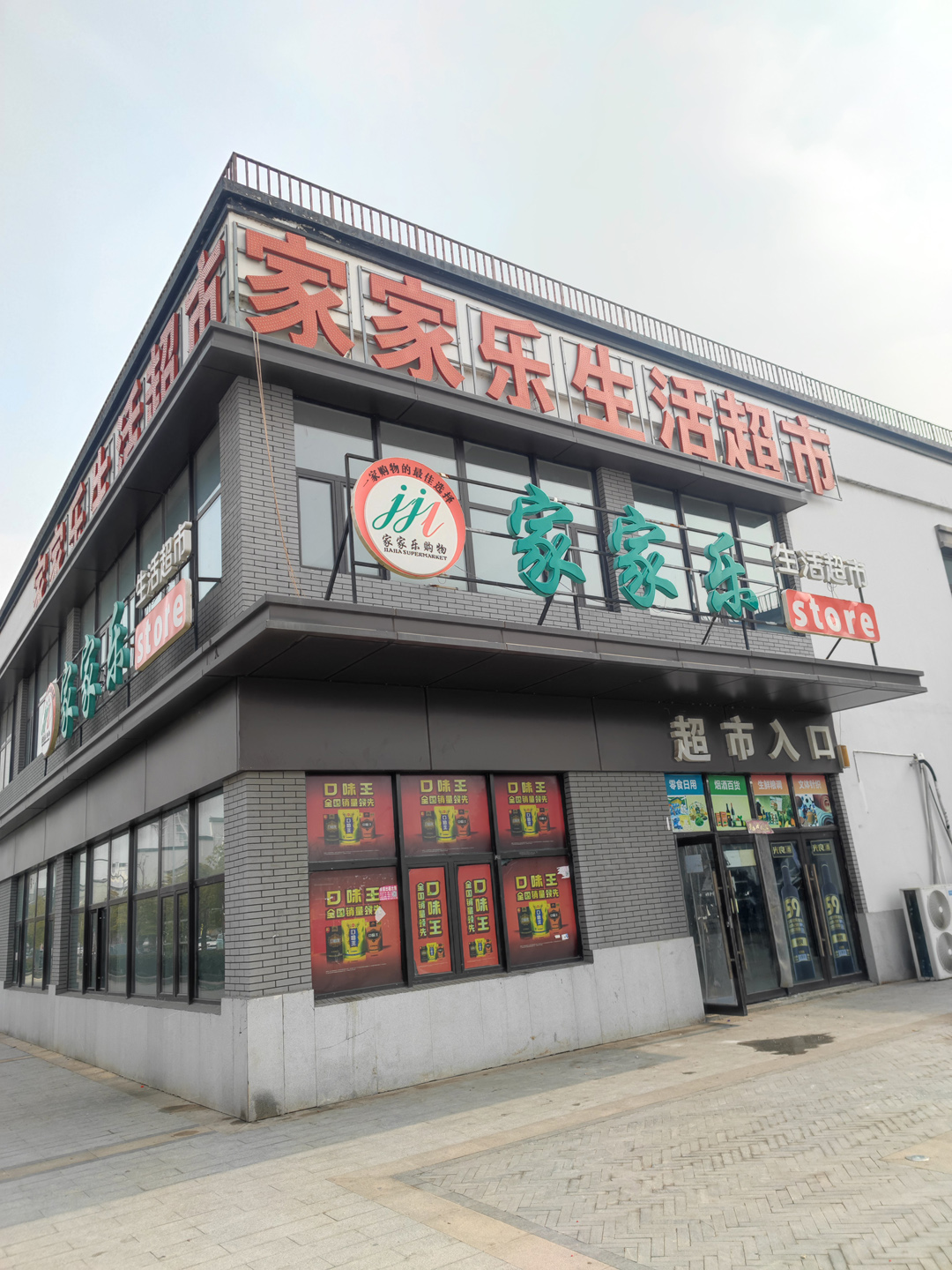 乌衣家家福超市